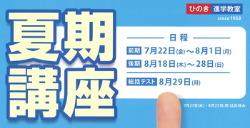 夏期講座タイトル.jpg